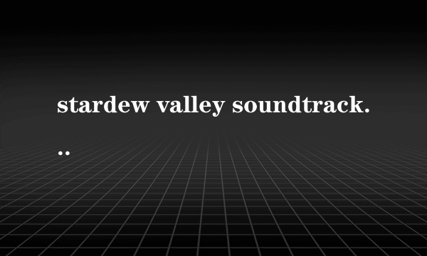 stardew valley soundtrack是什么东西