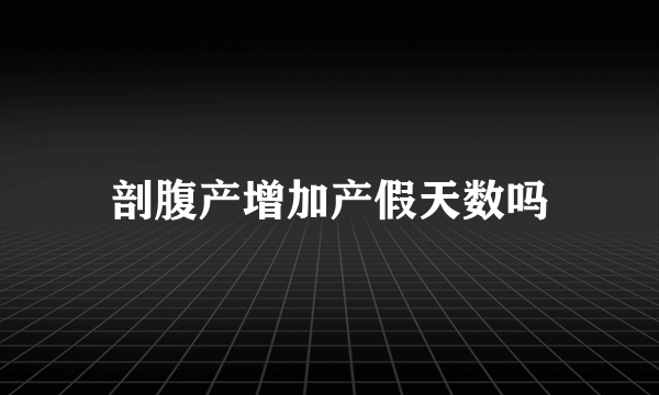 剖腹产增加产假天数吗