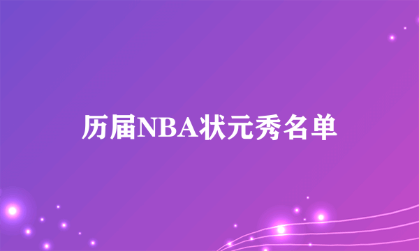 历届NBA状元秀名单