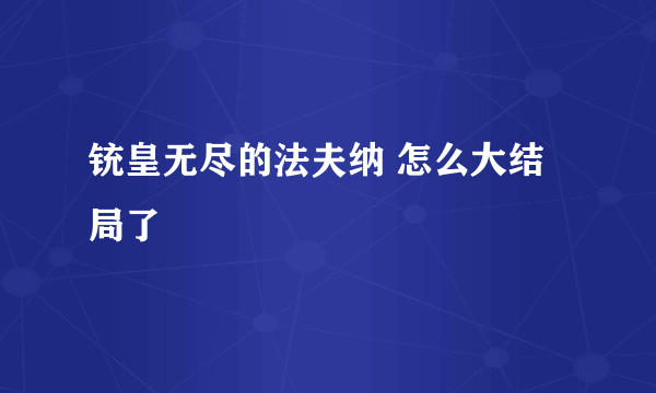 铳皇无尽的法夫纳 怎么大结局了