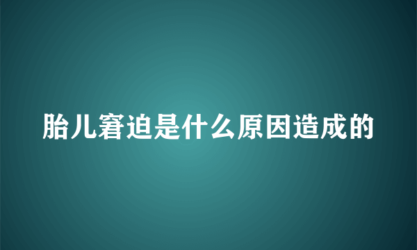 胎儿窘迫是什么原因造成的