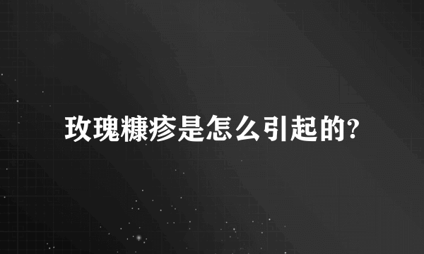 玫瑰糠疹是怎么引起的?