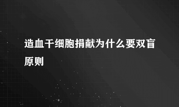 造血干细胞捐献为什么要双盲原则