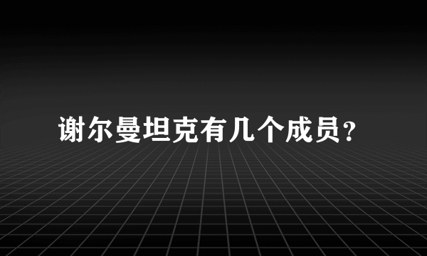 谢尔曼坦克有几个成员？