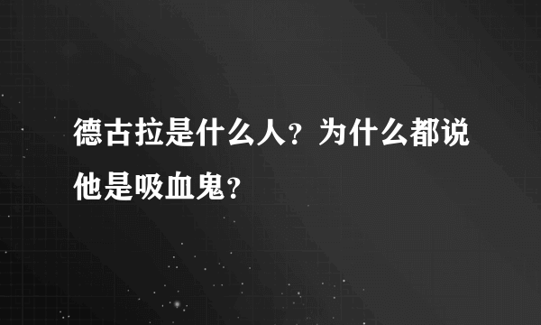 德古拉是什么人？为什么都说他是吸血鬼？