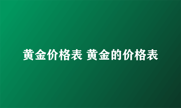 黄金价格表 黄金的价格表