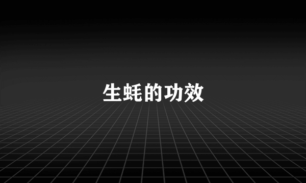 生蚝的功效