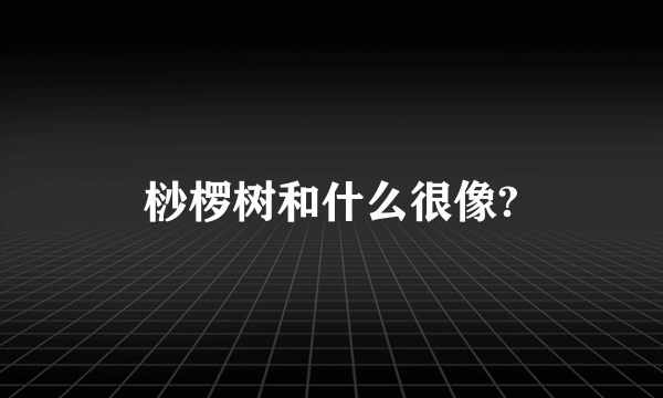 桫椤树和什么很像?