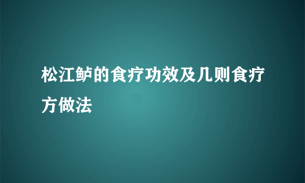 松江鲈的食疗功效及几则食疗方做法