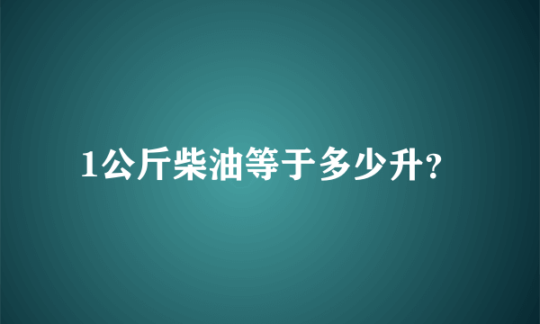 1公斤柴油等于多少升？