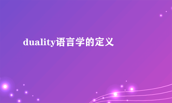 duality语言学的定义