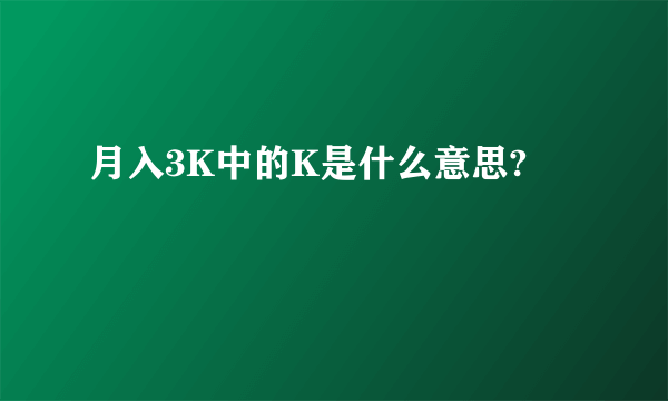 月入3K中的K是什么意思?