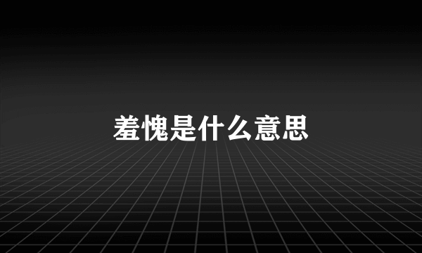 羞愧是什么意思