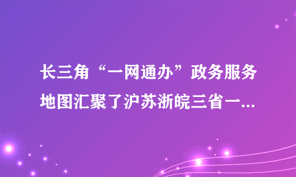 长三角“一网通办”政务服务地图汇聚了沪苏浙皖三省一市各类政务服务场所、服务事项、数据资源，同时覆盖区域6.9万余个线下大厅。四地用户通过各自政务服务APP（随申办、江苏政务服务、浙里办、皖事通）进入这一数字地图后，系统就能精准识别办事需求，智能推荐最佳办理方式。长三角“一网通办”政务服务地图的成功绘制，有利于（　　）①转变政府职能，提高政务效能②加快区域政府一体化进程③建设政府权威，增强政府功能④建设便民利民的数字政府A.①②B.②③C.③④D.①④