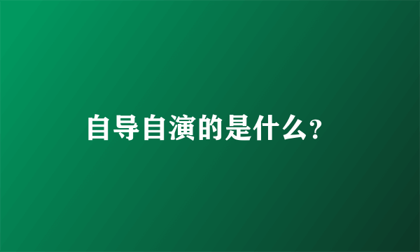 自导自演的是什么？