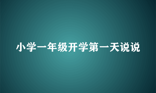 小学一年级开学第一天说说