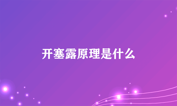 开塞露原理是什么