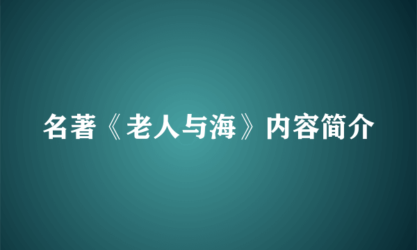 名著《老人与海》内容简介