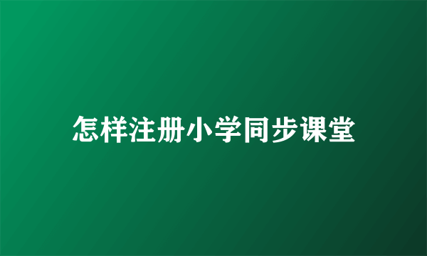 怎样注册小学同步课堂