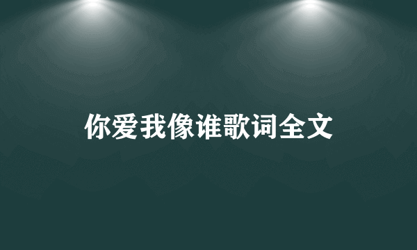 你爱我像谁歌词全文