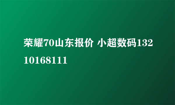 荣耀70山东报价 小超数码13210168111