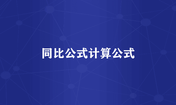 同比公式计算公式