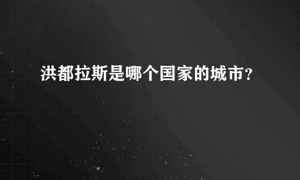 洪都拉斯是哪个国家的城市？