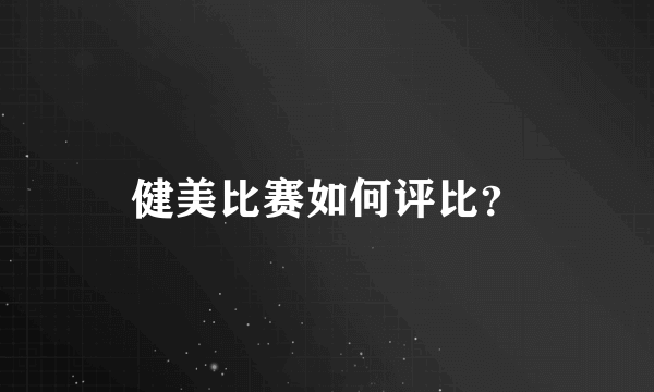 健美比赛如何评比？