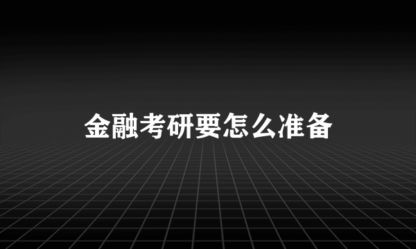 金融考研要怎么准备