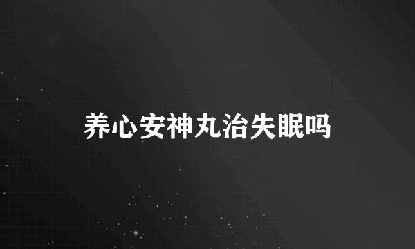 养心安神丸治失眠吗