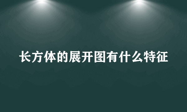 长方体的展开图有什么特征