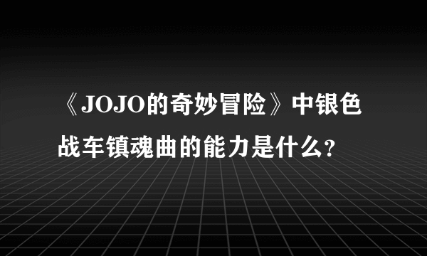 《JOJO的奇妙冒险》中银色战车镇魂曲的能力是什么？