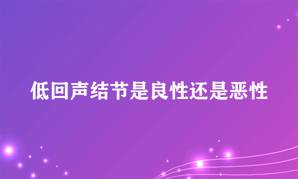 低回声结节是良性还是恶性