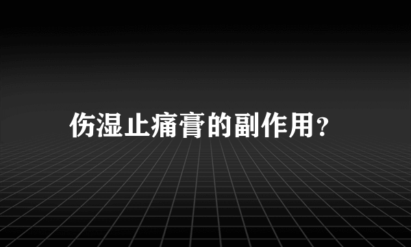 伤湿止痛膏的副作用？