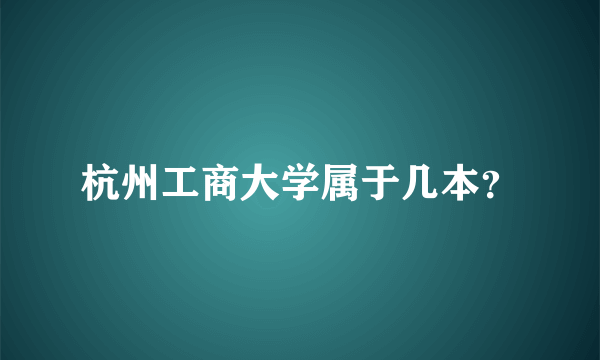 杭州工商大学属于几本？