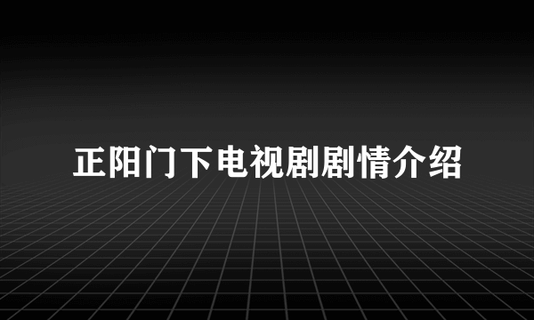 正阳门下电视剧剧情介绍