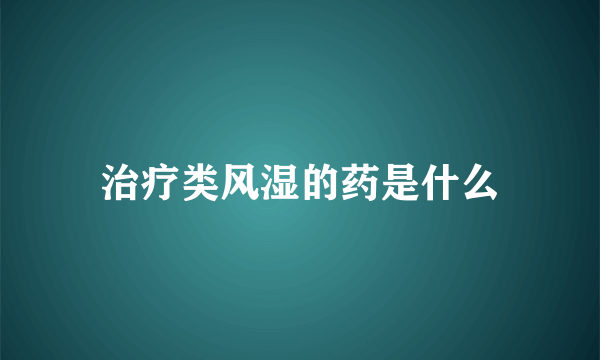 治疗类风湿的药是什么