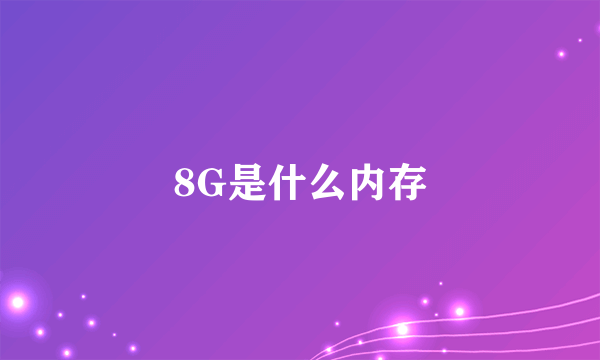 8G是什么内存