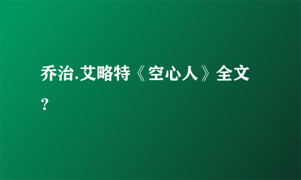 乔治.艾略特《空心人》全文？