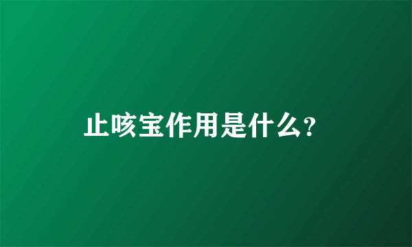 止咳宝作用是什么？