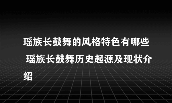 瑶族长鼓舞的风格特色有哪些 瑶族长鼓舞历史起源及现状介绍