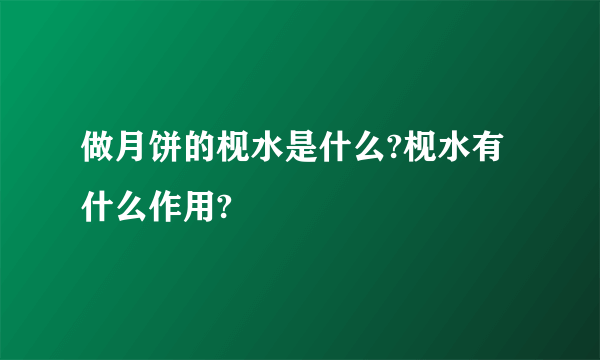 做月饼的枧水是什么?枧水有什么作用?