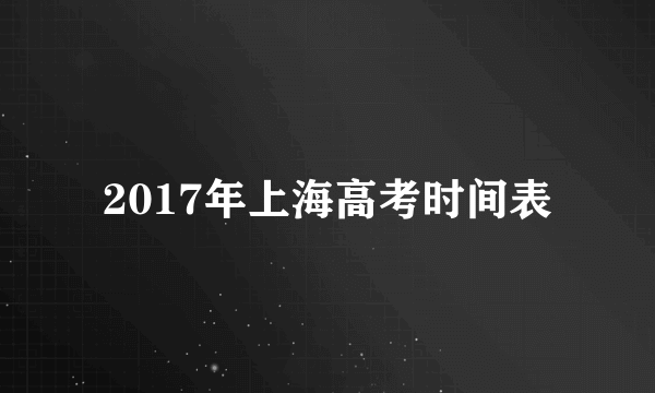 2017年上海高考时间表