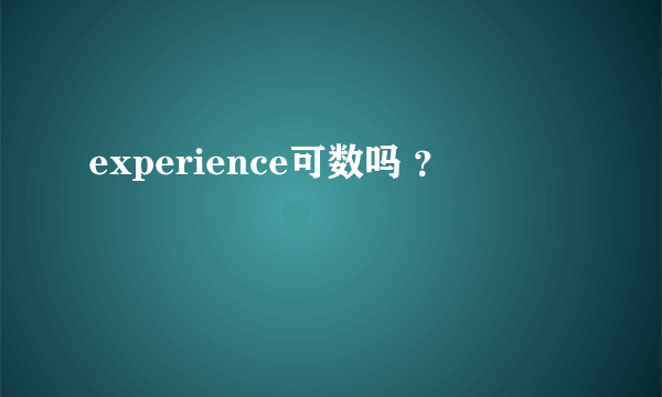 experience可数吗 ？