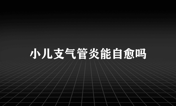 小儿支气管炎能自愈吗