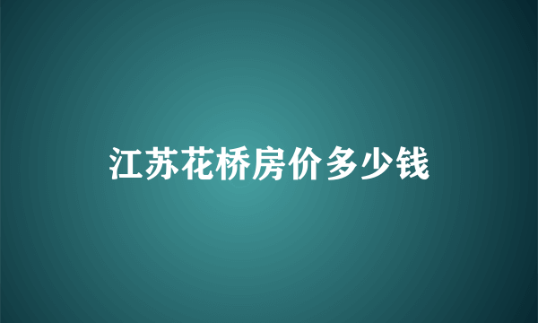 江苏花桥房价多少钱