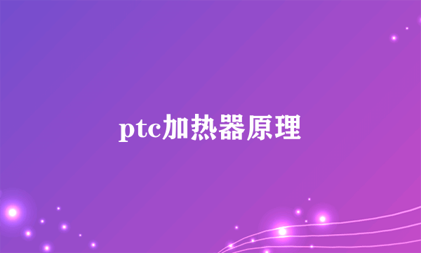 ptc加热器原理