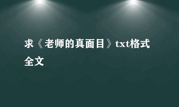 求《老师的真面目》txt格式全文