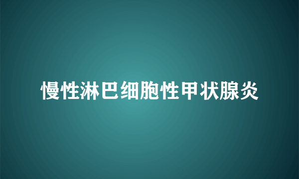 慢性淋巴细胞性甲状腺炎