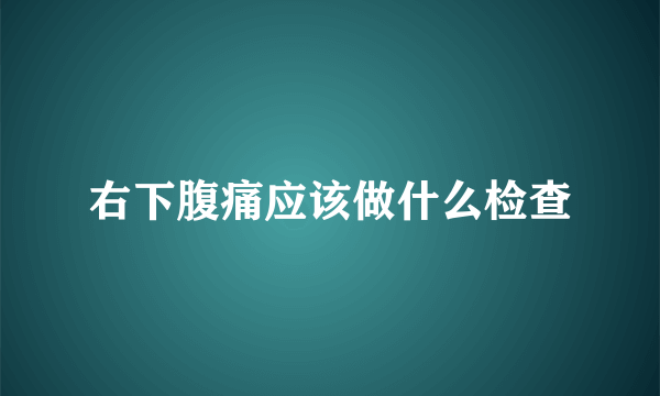 右下腹痛应该做什么检查